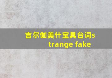 吉尔伽美什宝具台词strange fake